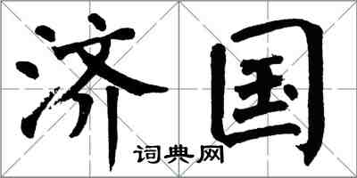 翁闿运济国楷书怎么写