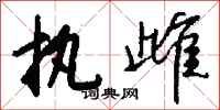 钱沛云执雌行书怎么写