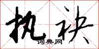 钱沛云执袂行书怎么写