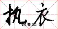 钱沛云执衣行书怎么写
