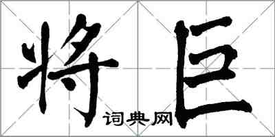 翁闿运将巨楷书怎么写