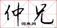 钱沛云仲兄行书怎么写