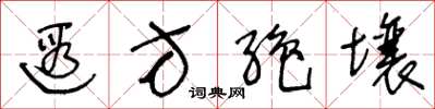 王冬龄遐方绝壤草书怎么写