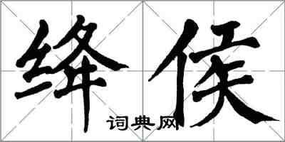 翁闿运绛侯楷书怎么写