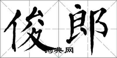 翁闿运俊郎楷书怎么写