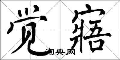 翁闿运觉寤楷书怎么写