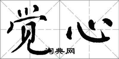 翁闿运觉心楷书怎么写