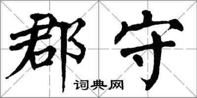 翁闿运郡守楷书怎么写