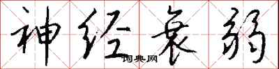钱沛云神经衰弱行书怎么写