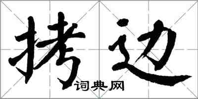 翁闿运拷边楷书怎么写