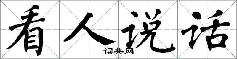 翁闿运看人说话楷书怎么写