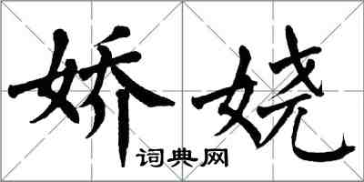 翁闿运娇娆楷书怎么写