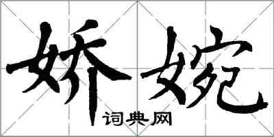 翁闿运娇婉楷书怎么写