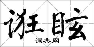 翁闿运诳眩楷书怎么写