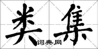翁闿运类集楷书怎么写