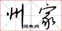 钱沛云州家行书怎么写