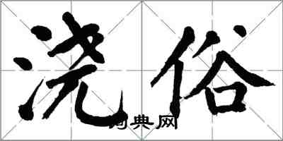 翁闿运浇俗楷书怎么写