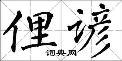 翁闿运俚谚楷书怎么写