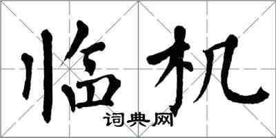 翁闿运临机楷书怎么写