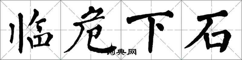 翁闿运临危下石楷书怎么写