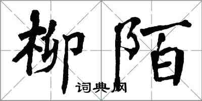 翁闿运柳陌楷书怎么写