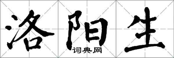 翁闿运洛阳生楷书怎么写