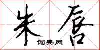 钱沛云朱唇行书怎么写