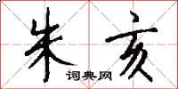 钱沛云朱亥行书怎么写