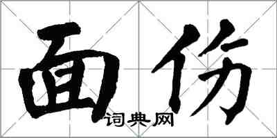 翁闿运面伤楷书怎么写
