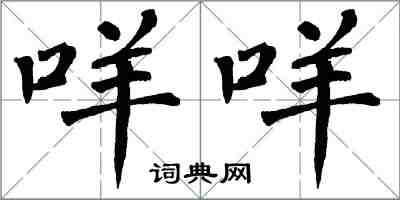 翁闿运咩咩楷书怎么写