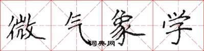 侯登峰微气象学楷书怎么写