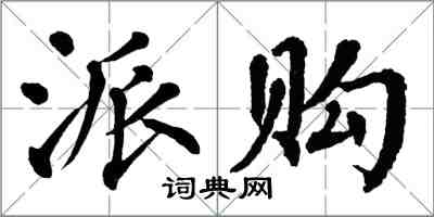 翁闿运派购楷书怎么写