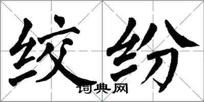 翁闿运绞纷楷书怎么写