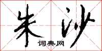 钱沛云朱沙行书怎么写