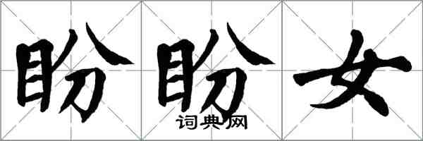 翁闿运盼盼女楷书怎么写