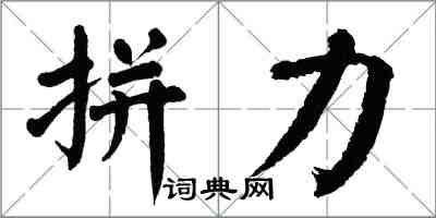 翁闿运拼力楷书怎么写