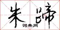 钱沛云朱蹄行书怎么写