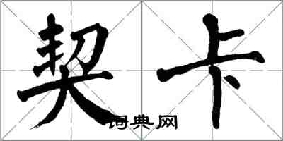 翁闿运契卡楷书怎么写
