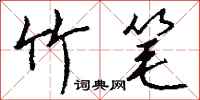 钱沛云竹笔行书怎么写