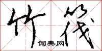 钱沛云竹筏行书怎么写