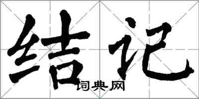翁闿运结记楷书怎么写