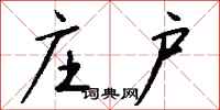 钱沛云庄户行书怎么写