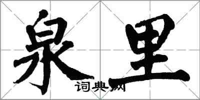 翁闿运泉里楷书怎么写