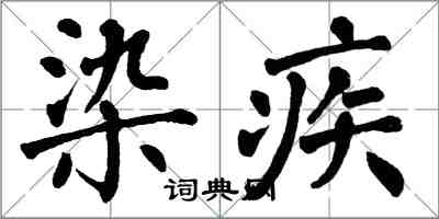 翁闿运染疾楷书怎么写