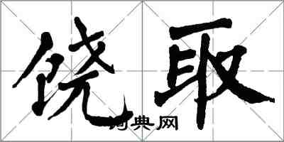翁闿运饶取楷书怎么写