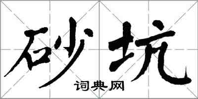 翁闿运砂坑楷书怎么写