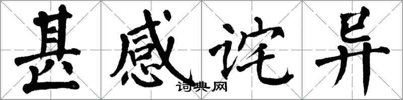翁闿运甚感诧异楷书怎么写