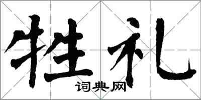 翁闿运牲礼楷书怎么写