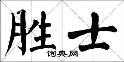 翁闿运胜士楷书怎么写