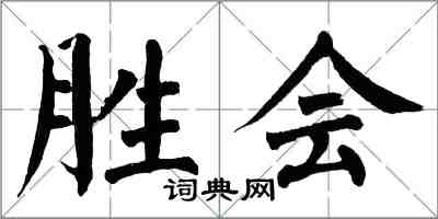 翁闿运胜会楷书怎么写